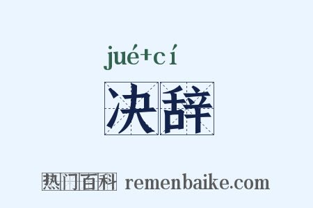 决辞是什么意思的图片